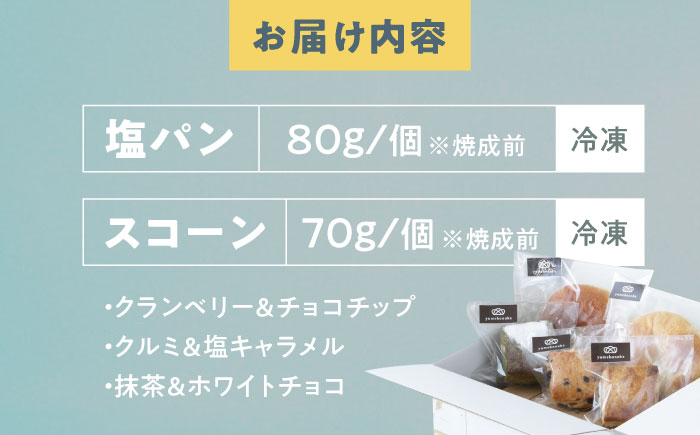 【冷凍】スコーン＆臥龍塩パン 5個セット　愛媛県大洲市/株式会社アライ 冷凍パン 菓子パン 食事パン 朝食 ベーカリー 冷凍 ぱん [AGAY058]