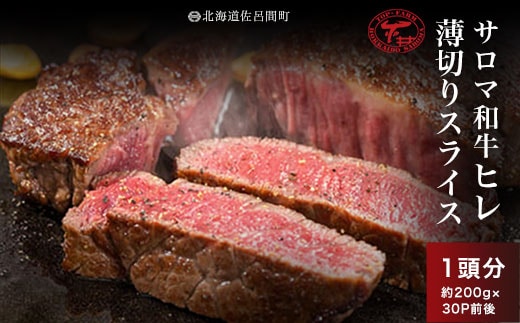 
										
										サロマ和牛 ヒレ 1頭分 薄切りスライス 約200g×30P前後 SRMD028
									