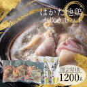 【ふるさと納税】はかた地鶏水炊きセット【1200g】【配送不可地域：離島】【1433656】