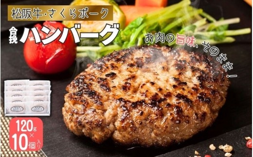 松阪牛・さくらポークハンバーグ120g×10個入り/ 松阪牛 松阪牛ハンバーグ 松阪牛入り 松阪牛使用 松阪牛 さくらポーク 松阪牛120g 松阪牛グルメ 松阪牛お取り寄せ 松阪牛惣菜 松阪牛おかず 松阪牛 冷凍 松坂牛 まつさか牛 ブランド牛 牛肉 さくらポーク ポーク 豚肉 国産豚 ハンバーグ 牛肉ハンバーグ ポークハンバーグ 合挽きハンバーグ 肉ハンバーグ 120g 【snsk0004A】