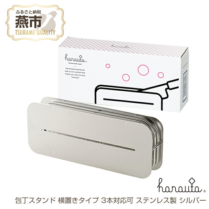 【ふるさと納税】[ハナウタ] おしゃれな包丁スタンド 横置きタイプ 3本対応可 シルバー【 ステンレス製 キッチン用品 包丁立て 包丁たて 収納 スリム ナイフスタンド 包丁ホルダー 包丁差し 水切りかご用 日本製 燕三条 新潟県 燕市 】