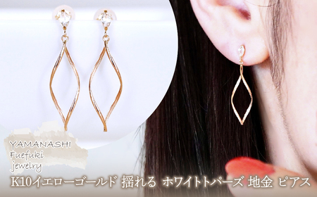 K10YG(10金) イエローゴールド 揺れる ホワイトトパーズ 地金 ピアス  保証書付 SR-2363 242-055-c