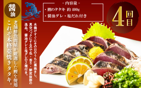 4回 定期便 四万十 自慢！ カツオ の たたき 2種のたれ 食べ比べ 定期便！醤油ベースの たたき と中村伝統の味 塩ダレで食べる 塩たたき 冷蔵 冷凍 魚 魚介 かつお 鰹 藁焼き タタキ ご当地