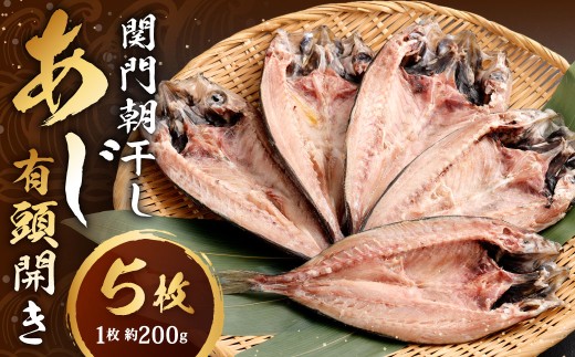 関門朝干し あじ有頭開き 大 5枚 計約1kg あじの開き アジの開き 有頭 干物 ひもの 冷凍 福岡県 北九州市