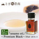 【ふるさと納税】ごま油 12ヶ月連続お届け 国産ごま油 「sesame oil」～Premium Black～（50ml×6本）×12回 定期便 黒ごま油 油 調味料 長野県駒ケ根市産　定期便