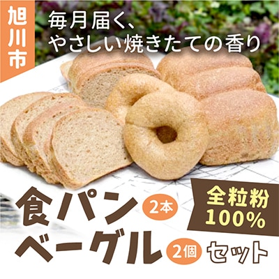 【毎月定期便】全粒粉100%食パン2本＆ベーグル2個セット(砂糖・卵・油不使用) 00472_全6回【配送不可地域：離島】【4001565】