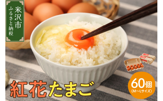 紅花たまご M～Lサイズ 10個×6パック 計60個 卵 赤玉 たまご 鶏卵 生卵 玉子 濃厚 極上 産地直送 新鮮 産みたて 山形県 米沢市