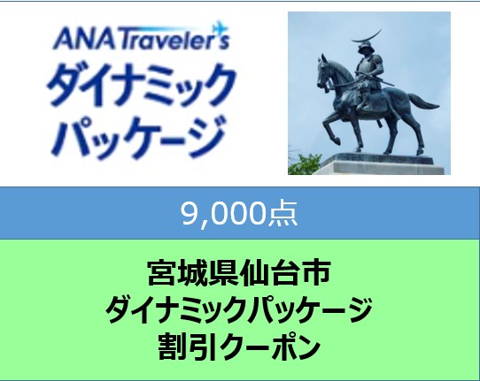 宮城県仙台市ANAトラベラーズダイナミックパッケージ割引クーポン9,000点分