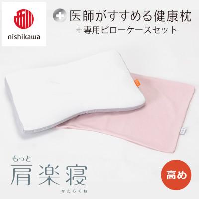 ふるさと納税 近江八幡市 【nishikawa/西川】医師がすすめる健康まくらもっと肩楽寝&amp;ピローケース/高め