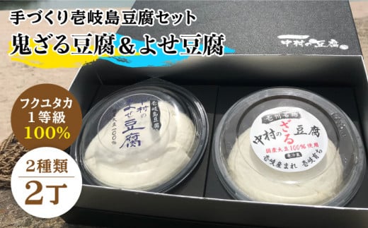 豆腐 なかむら 鬼豆腐セットC 《壱岐市》【中村たんぱく】[JAN007] とうふ 豆腐 セット 贈り物 ギフト プレゼント 化粧箱 14000 14000円  のし プレゼント ギフト
