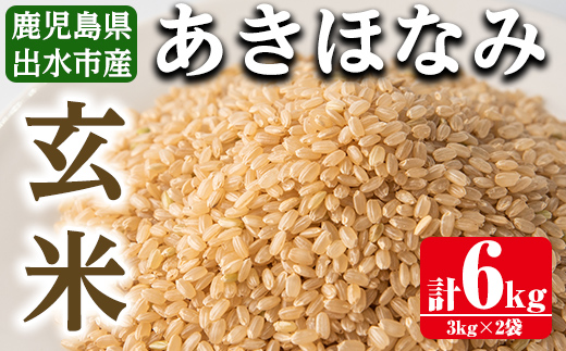 i862-B あきほなみ 玄米 (3kg×2袋・計6kg)  【田上商店】