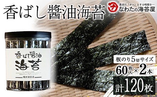 
                  香ばし醤油海苔2本 ご飯のお供 のり 海藻 海の幸 魚介 海産物 食品 有明海産 F6L-1397
                