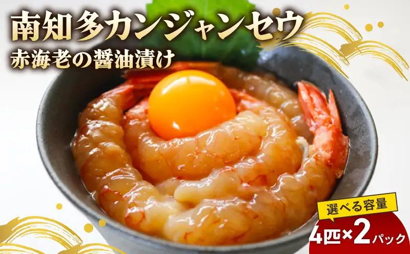 赤海老 南知多カンジャンセウ 4匹×2袋 海老の醤油漬け 海老 えび エビ 新鮮 韓国料理