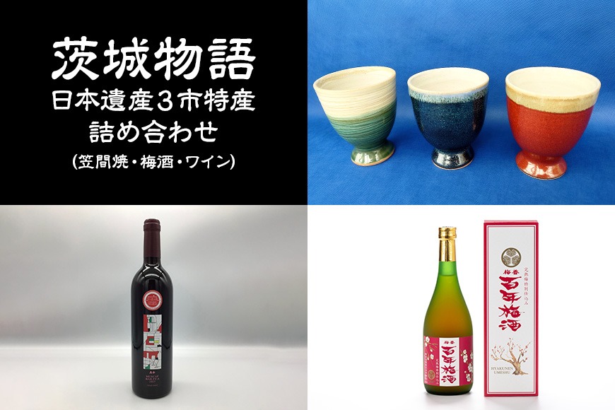 茨城物語 日本遺産 3市 特産 詰め合わせ （ 笠間焼 ・ 梅酒 ・ ワイン ） 茨城 特産品 詰合せ 詰め合せ セット カップ お酒 酒 飲み物 梅 焼き物 グラス [AP024us]