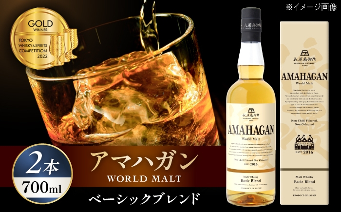 
                  アマハガン ワールドモルト ベーシックブレンド×2本　滋賀県長浜市/長浜浪漫ビール株式会社 [AQBX073] ウイスキー 洋酒 モルト アマハガン AMAHAGAN ビール 長浜浪漫ビール ウィスキー 酒 お酒 アルコール ハイボール 水割り ロック プレゼント 贈答 ギフト 晩酌 家飲み ご当地
                