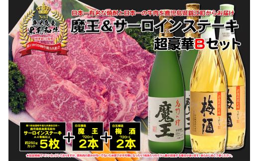 
                  【6ヶ月定期便】A4等級以上！鹿児島黒牛サーロインステーキ＆魔王＆梅酒　Bセット TK-134-2
                