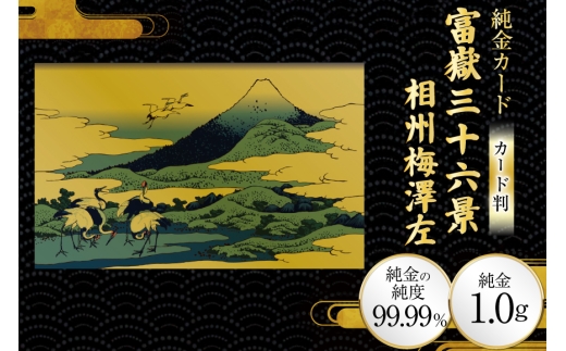 純金 ゴールド 富嶽三十六景 相州梅澤左 カード 1枚 1g ガラス フレーム 1個 [三菱マテリアルトレーディング 兵庫県 三田市 3d28bae300118] 金 黄金 フォーナイン 贈り物 記念品