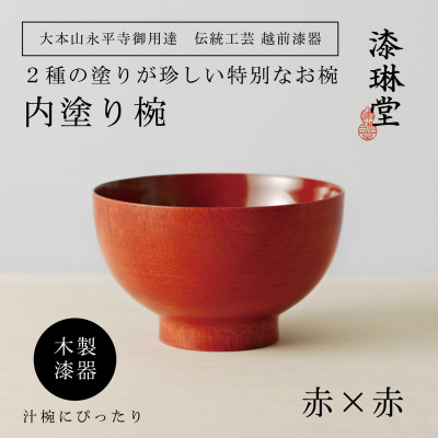 【贈り物にも人気】越前漆器 漆琳堂の内塗り椀 赤×赤【1559289】