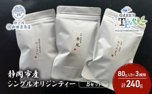 シングルオリジンティーBセット（単一農園単一品種茶）煎茶 80g x 3種 計240g【だるまや和田清商店】お茶のまち 静岡市 お茶 緑茶 茶葉 オススメお茶