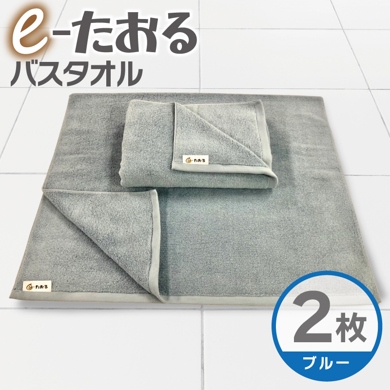 【e-たおる】バスタオル 2枚（ブルー）60cm×120cm 国内製造 泉州タオル 015B588