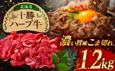 北海道 十勝 ハーブ牛 こま切れ 1.2kg （300g×4） 《足寄町》【株式会社ノベルズ食品】[BEAQ076]