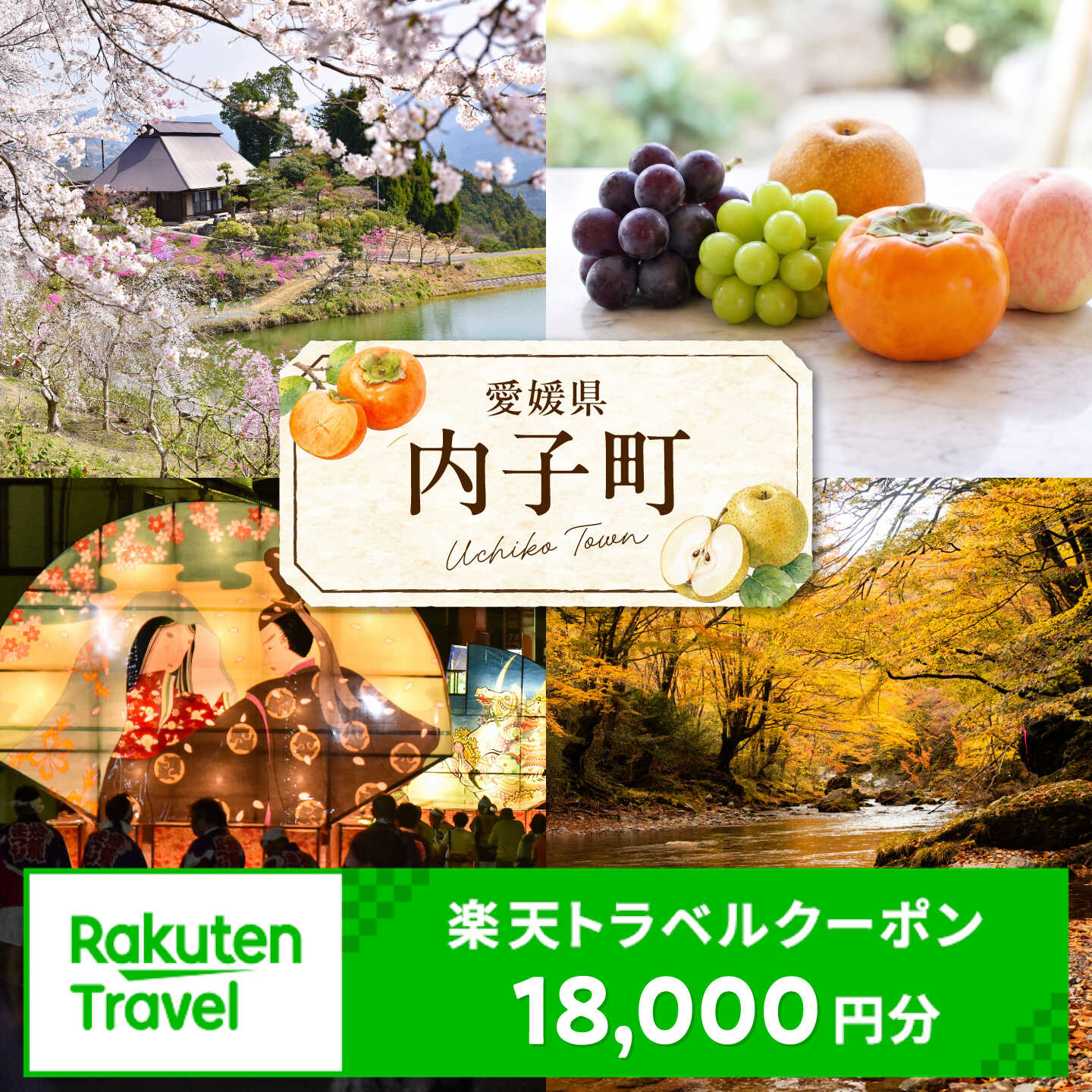 【ふるさと納税】愛媛県内子町の対象施設で使える楽天トラベルクーポン 寄付額60,000円 【BKXX006】
