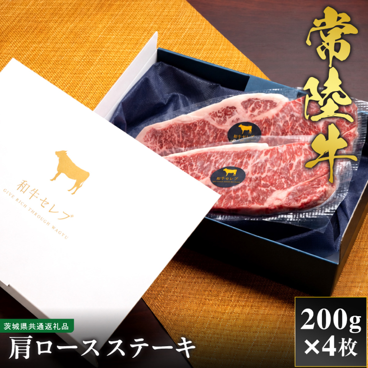 【先行予約】【2027年1月以降より順次発送】【和牛セレブ】常陸牛 肩ロースステーキ 200g×4枚【茨城県共通返礼品】 │ 黒毛和牛 国産 冷凍 牛肉 茨城県 取手市（CM043）