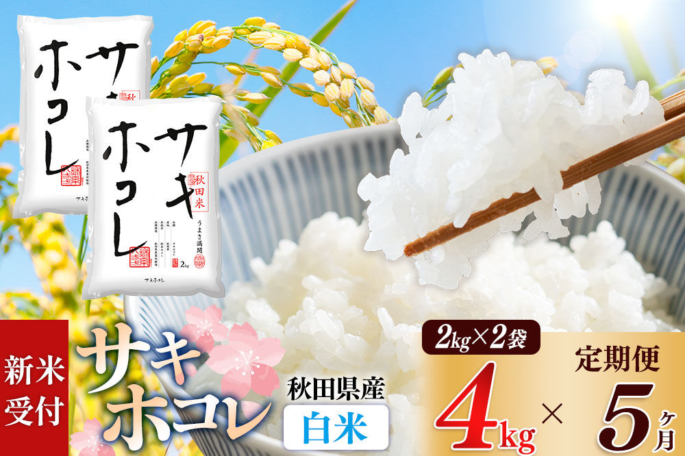 《令和8年産 新米受付》《定期便5ヶ月》【白米】サキホコレ4kg（2kg×2袋）×5回 計20kg 精米 特A評価米 秋田県産 [サキホコレ 米 お米 こめ 白米 精米 ブランド米 食卓 おにぎり 秋田県産 国産 おいしい 秋田県 由利本荘市]