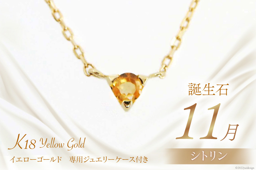 
                  11月 誕生石 K18イエローゴールドシトリンネックレス [工房グリーム 山梨県 中央市 21470837] アクセサリー ジュエリー プレゼント ギフト 贈りもの
                