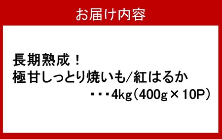 2333R_長期熟成！極甘しっとり焼いも/紅はるか4kg（400g×10P）