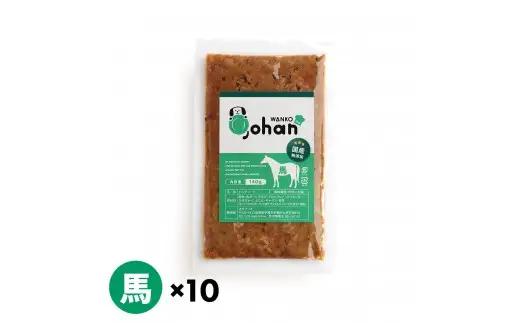 わんこのごはん 馬 140g×10個 wankonogohan (187169-40037708-ho)