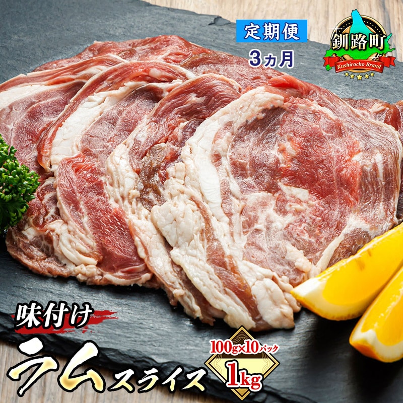 【定期便 ３ケ月連続】味付け ラム肉 スライス 100g×10パック（合計1kg） 羊肉 ラム ラムロール しゃぶしゃぶ 焼肉 焼き肉 bbq ジビエ ジンギスカン 小分け 定期便 肉 絶品 人気 ヒロセ 北海道 釧路町 釧路超 特産品