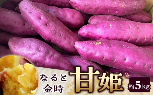 ★レビューキャンペーン対象★先行予約 なると金時「甘姫」 約5kg 新芋【さつまいも 野菜 やさい 鳴門金時 芋 いも さつま芋 お芋 食品 人気 おすすめ 送料無料 】
