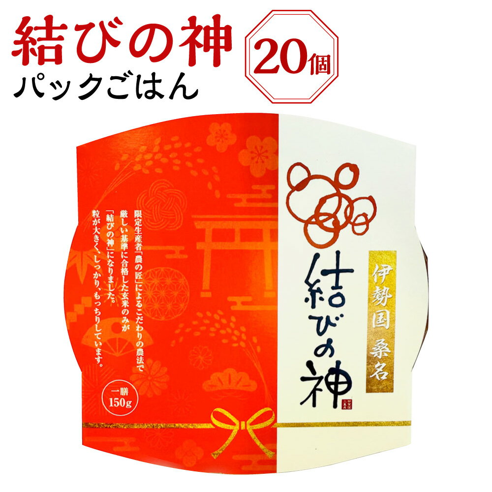 【ふるさと納税】八十八屋 結びの神 パックごはん 計3kg（150g×20個） うるち米 お米 米 こめ 令和6年産 精米 白米 単一原料米 ごはん ご飯 パックご飯 おにぎり お寿司 三重県産 国産 三重県 桑名市 送料無料 【2026年3月下旬まで発送】