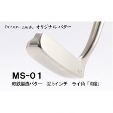 軟鉄製造L型パター(MS-01)32.5インチ、ライ角「70度」