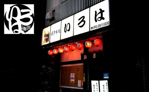 博多味処「いろは」の 冷凍水炊きセット 5～6人前