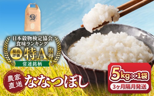 
                  【選べる容量 配送回数】定期便 新米 ななつぼし 5kg 10kg 令和8年産【 3回 6回 米 定期 特A 北海道産 白米 精米 ご飯 お米 旭川市 北海道 】_05392
                