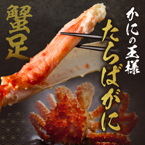 特大たらば蟹足　特４L×２本 タラバガニ 北海道