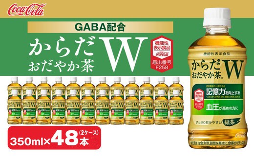 
                  からだおだやか茶W350mlペットボトル×48本(2ケース) | からだおだやか茶W お茶 緑茶 日本茶 機能性表示食品 GABA 記憶力 血圧 無糖 飲料 ペットボトル コカコーラ からだおだやか茶W ケース 箱買い まとめ買い 備蓄 ギフト ふるさと納税 土浦市 茨城工場
                