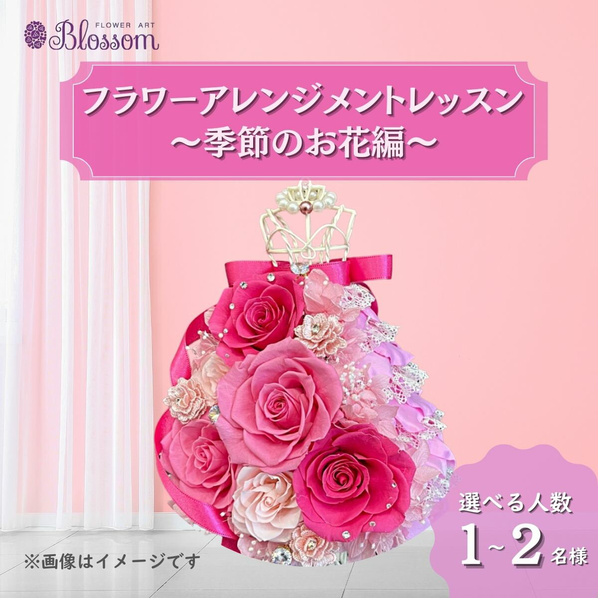 【ふるさと納税】＜体験型＞プリザーブドフラワーアレンジメントレッスン 季節のお花編 ＜選べる人数＞ | フラワーアレンジメント プリザーブドフラワー 花 レッスン 体験 教室 手作り ギフト 長持ち お手入れ不要 きれい ブルー ピンク グリーン 1名 2名 埼玉県 東松山市