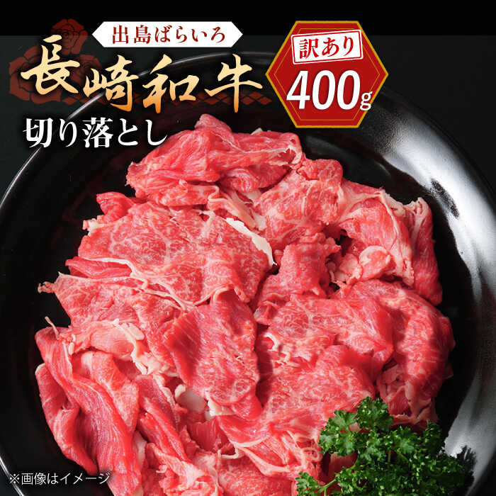 【ふるさと納税】【訳あり】長崎和牛 出島ばらいろ 肩ロース バラ 切り落とし 計400g【合同会社肉のマルシン】[QBN014]