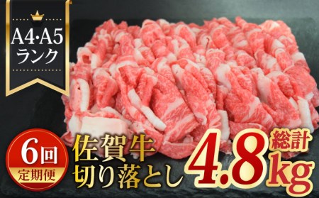 ＜日本屈指の黒毛和牛6回定期便＞ A4 A5 佐賀牛切り落とし800g【ミートフーズ華松】佐賀牛 牛肉 肉 国産 ブランド牛 切り落とし [FAY062]