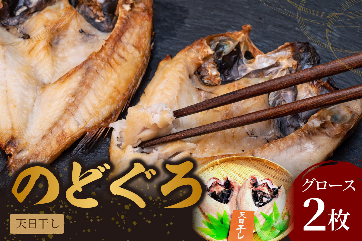 
のどぐろ天日(Ｗ)干し グロース 約260g×2枚 (多田商店) 魚介類 魚貝類 干物 ひもの のどぐろ アカムツ 天日干し 2枚 一夜干し 【1673】
