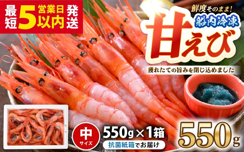 
                  甘エビ 中サイズ 550g 1箱：約40尾前後 天然・鮮度抜群！ 国産・無添加 「共栄丸」直送船内瞬間冷凍 海老 ホッコクアカエビ 冷凍エビ 甘エビ えび エビ アマエビ 甘えび 国産エビ 甘海老 有頭エビ 殻付きエビ 生食 刺身 冷凍 海鮮 魚介類 魚貝類 産地直送 国産 三国 人気 [A-23107] 
                