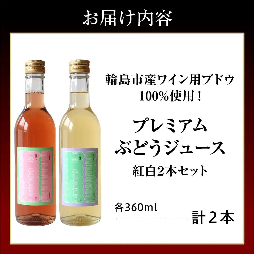 輪島ワイン用ブドウ100%！紅白ジュースセット wa011　ブドウ