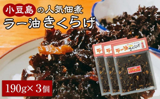 
小豆島の人気佃煮「ラー油きくらげ」３袋
