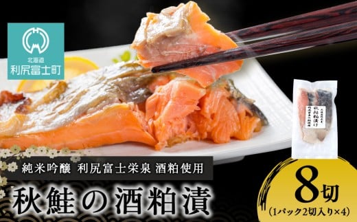 鮭の酒粕漬 4パック8食分 鮭 秋鮭 切り身 酒粕漬 酒粕 さかな 酒かす 魚 加工品 匠の酒粕漬