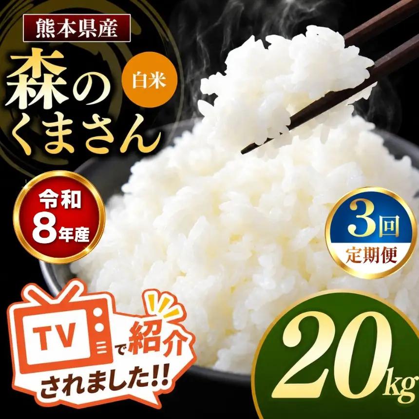 【 定期便 3回 】R8年産 熊本県産 白米 森のくまさん 20kg