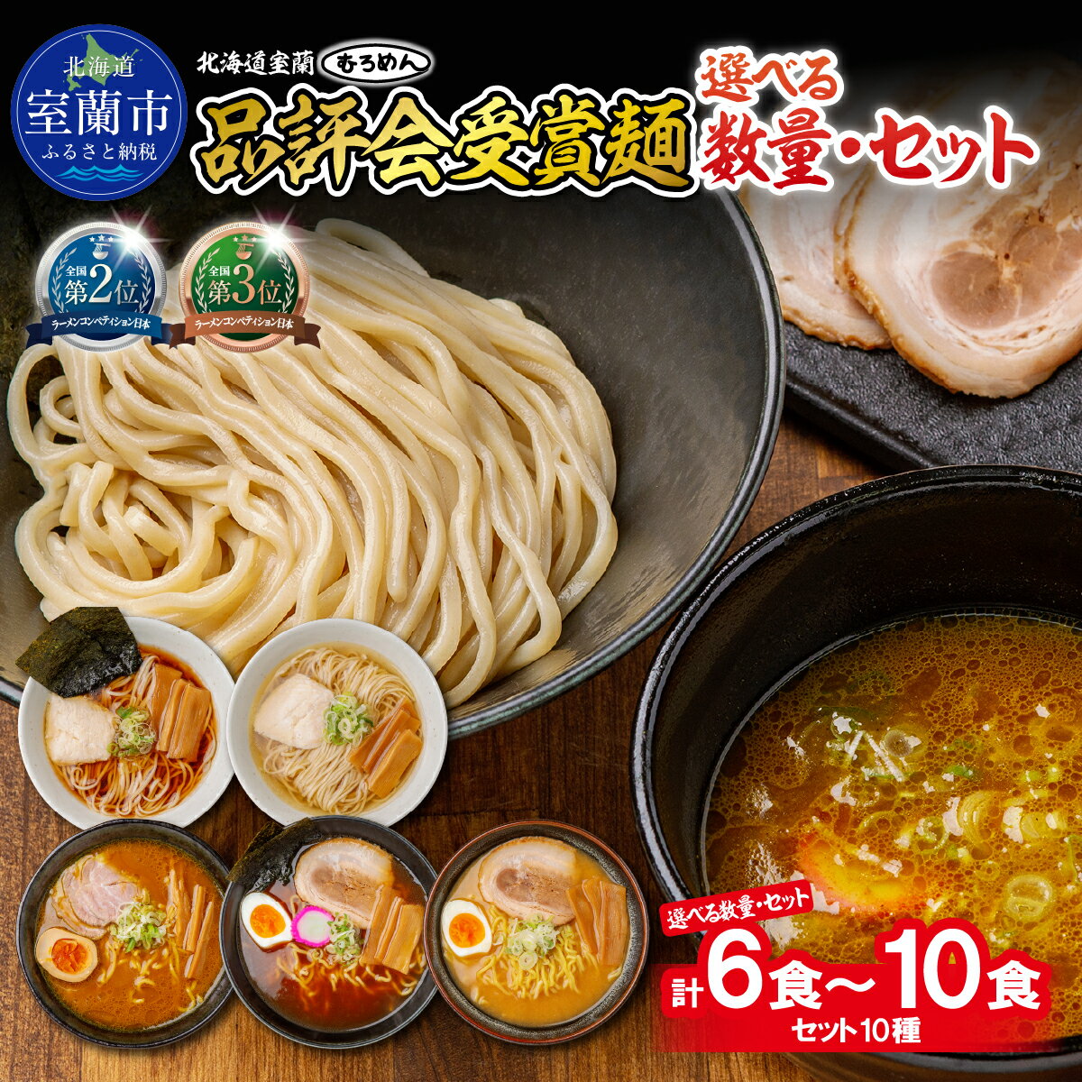 【ふるさと納税】【品評会受賞麺】ラーメン・つけ麺 選べる食数 6食 / 8食 / 10食 カレーつけ麺 室蘭カレーラーメン 知床どりしおラーメン セット 北海道 室蘭市