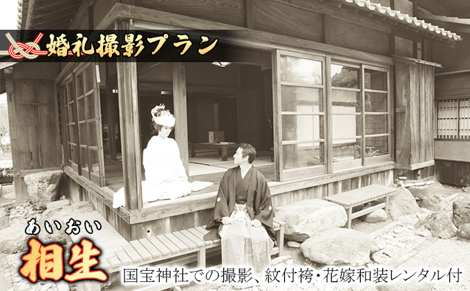 「相生」★あいおい★国宝撮影プラン　